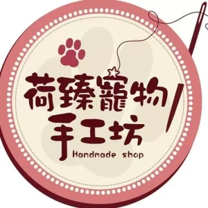 荷臻編織手作