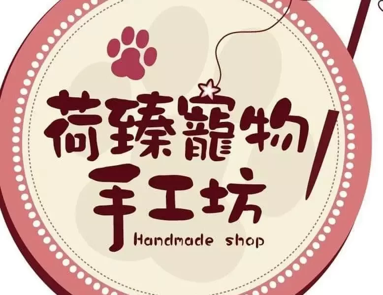 荷臻編織手作