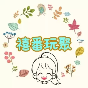 禧番玩聚
