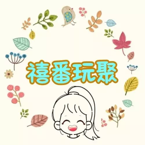 禧番玩聚