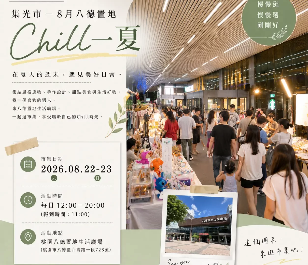 集光市－8月八德置地【Chill一夏】