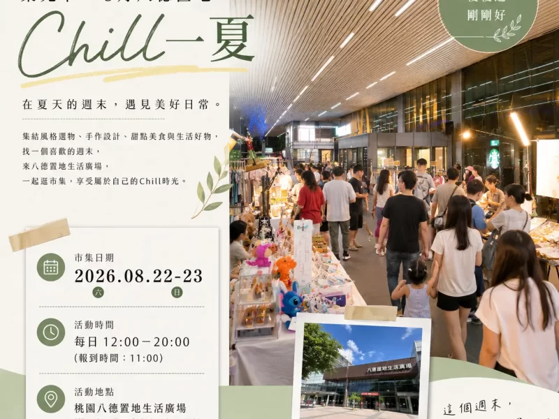 集光市－8月八德置地【Chill一夏】