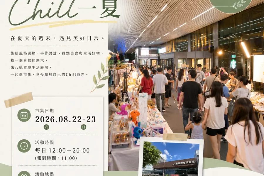 集光市－8月八德置地【Chill一夏】