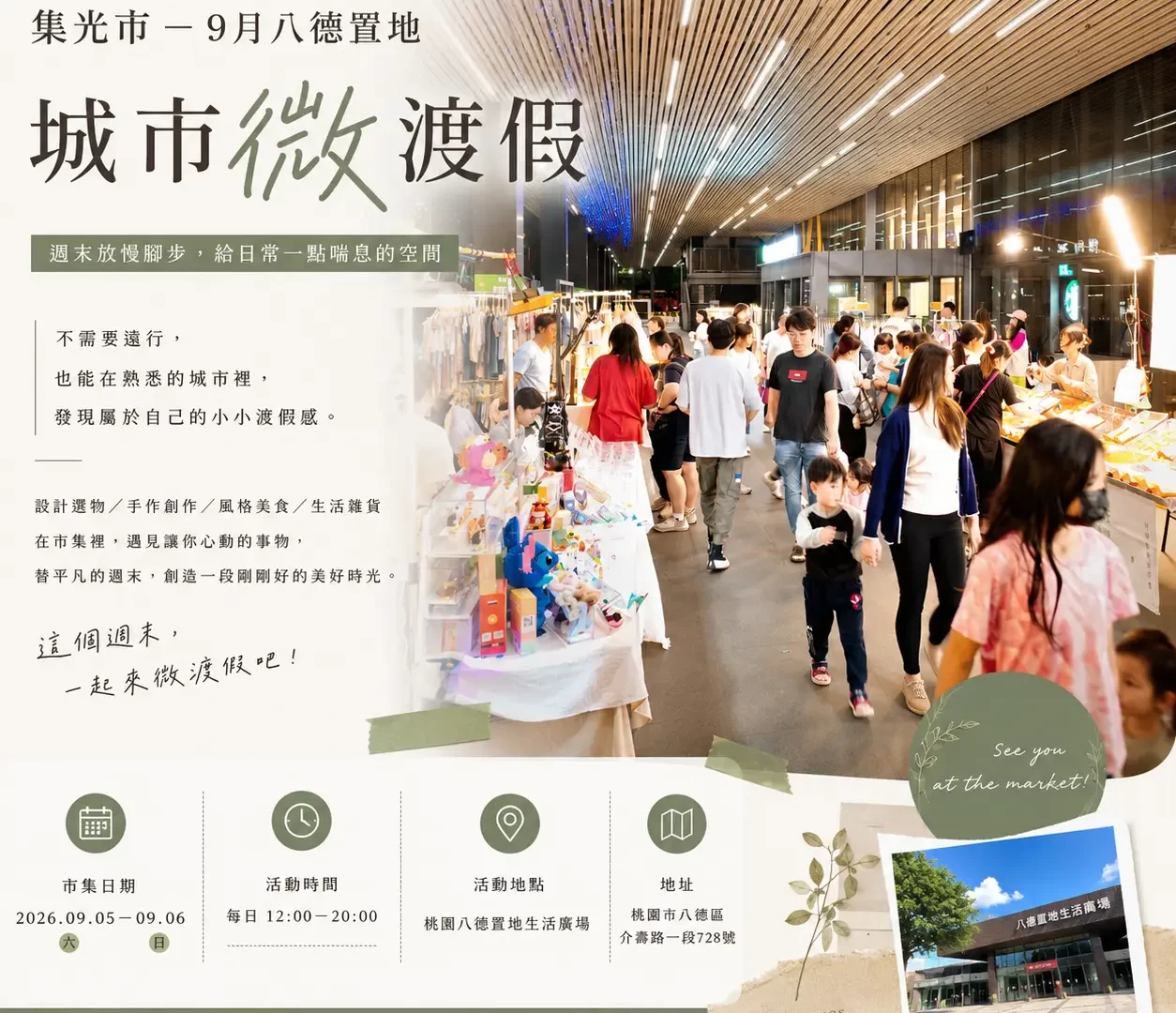 集光市－9月八德置地【城市微渡假】