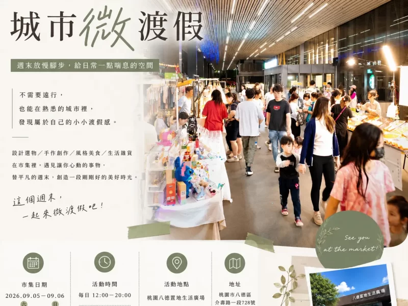 集光市－9月八德置地【城市微渡假】