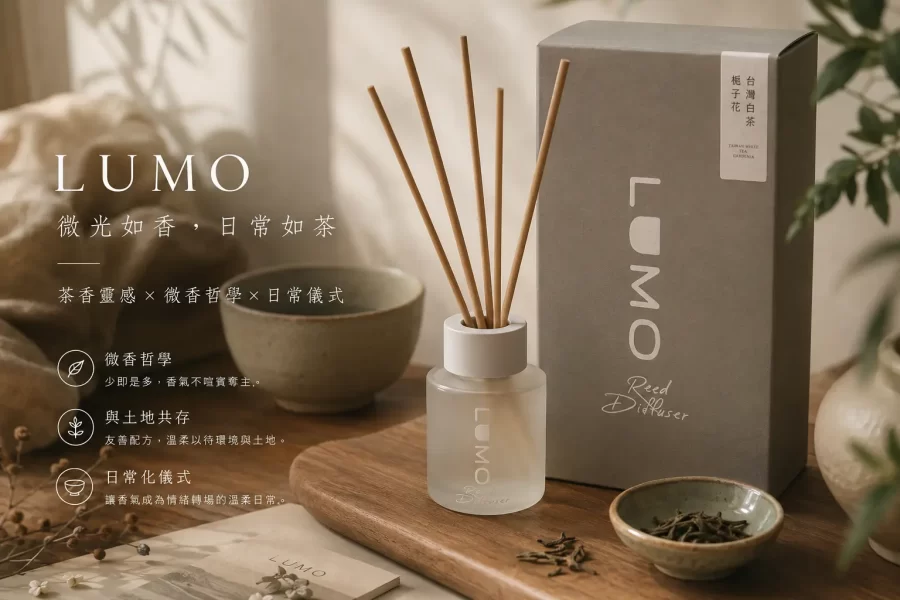 微光如香，日常如茶｜LUMO 禾日微光的氣味哲學