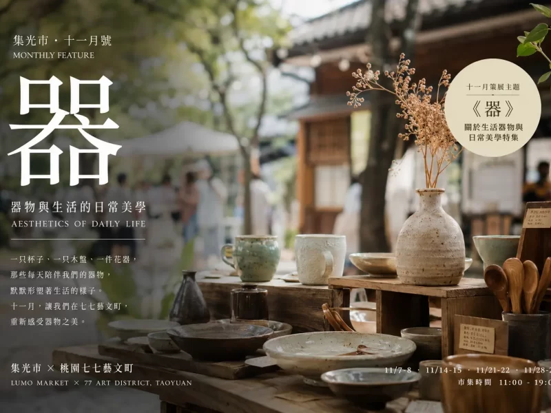 集光市 × 桃園七七藝文町｜十一月號《器》生活器物市集