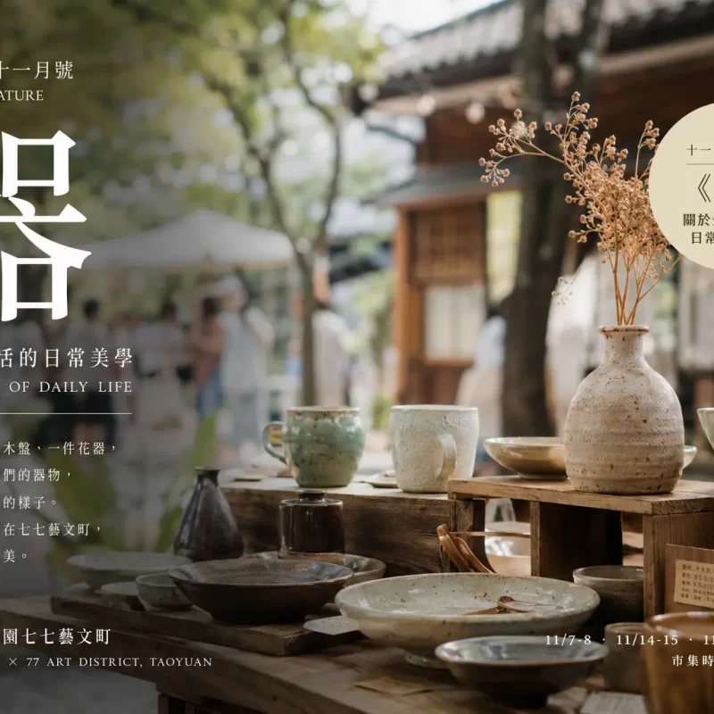 十一月號：《器》生活器物市集｜桃園七七藝文町