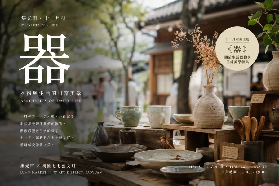 十一月號：《器》生活器物市集｜桃園七七藝文町