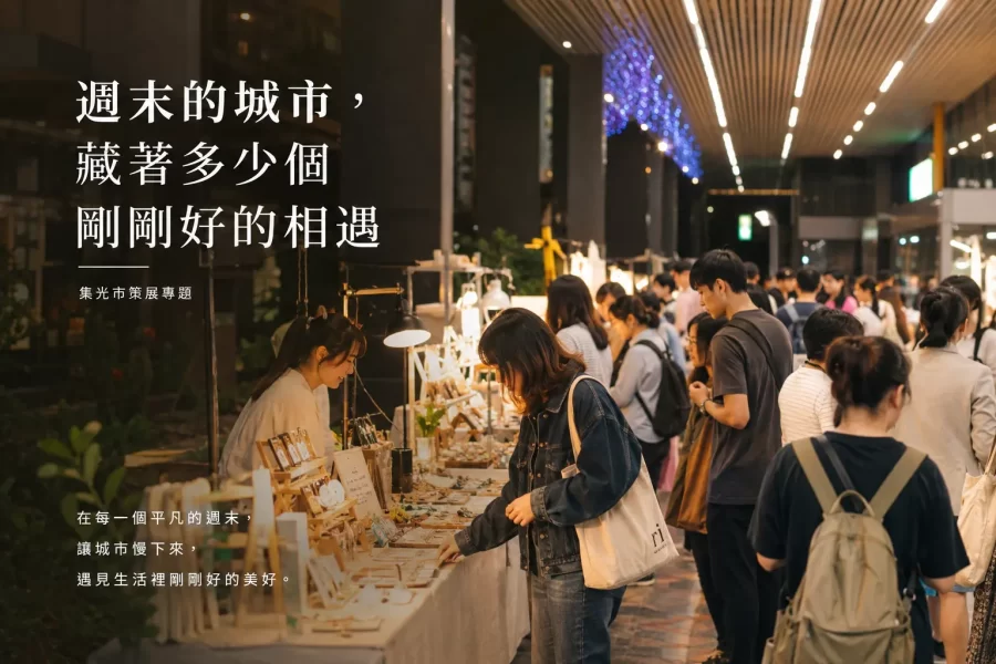週末的城市，藏著多少個剛剛好的相遇