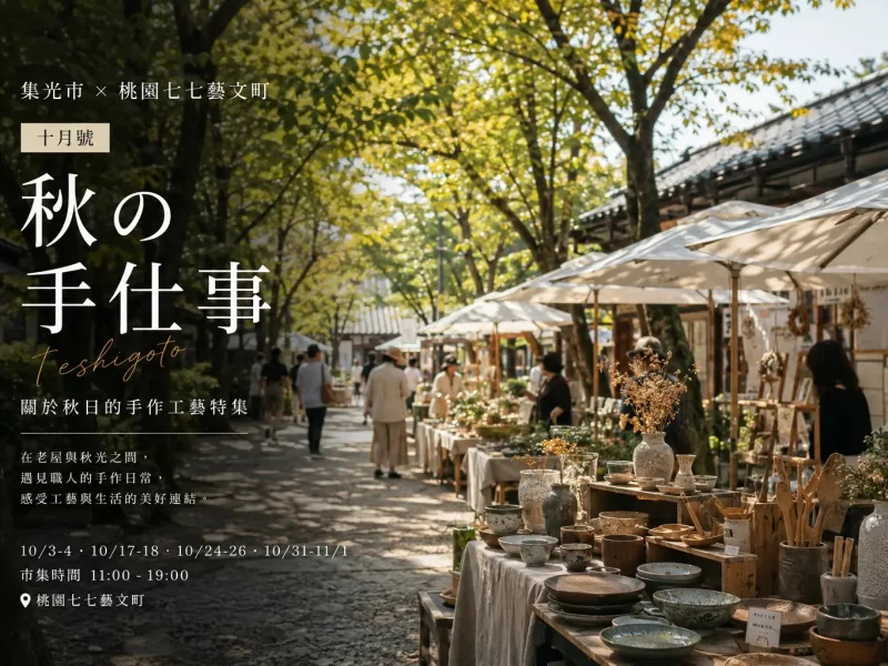 集光市 × 桃園七七藝文町｜十月號《秋の手仕事》手作工藝市集