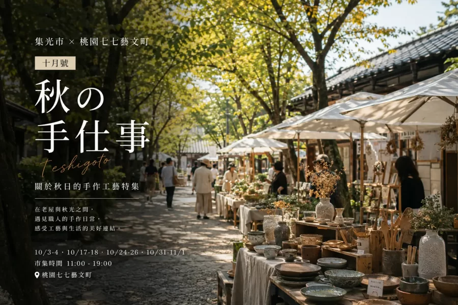 集光市 × 桃園七七藝文町｜十月號《秋の手仕事》手作工藝市集