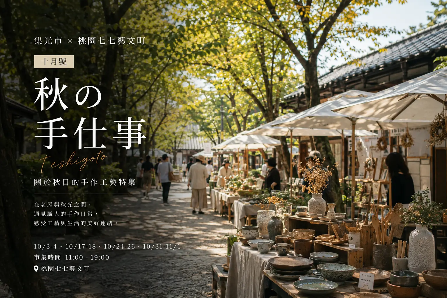 集光市 × 桃園七七藝文町｜十月號《秋の手仕事》手作工藝市集